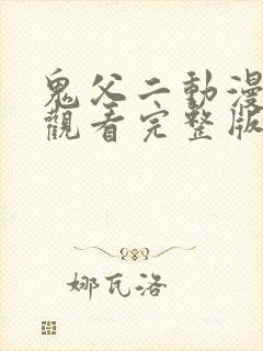 鬼父二动漫在线观看完整版动漫高清