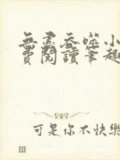 无尽吞噬小说免费阅读笔趣阁封面