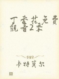 丁香花免费高清观看2季