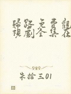 归路免费观看电视剧全集在线播放