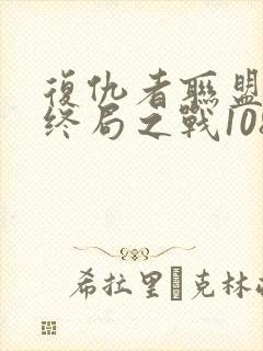 复仇者联盟4:终局之战1080p在线观看