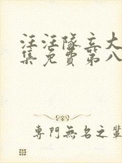 汪汪队立大功全集免费第八季免费观看