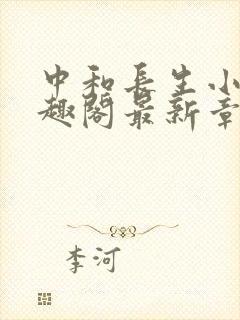 中和长生小说笔趣阁最新章节更新