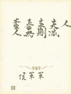 查泰来夫人的情人无删减封面