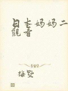 日本妈妈二在线观看