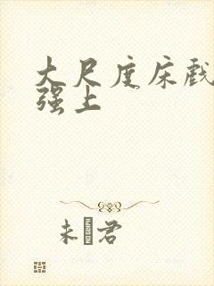 大尺度床戏欧美强上