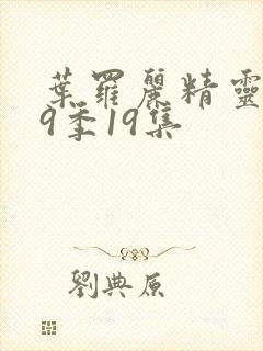 叶罗丽精灵梦第9季19集封面