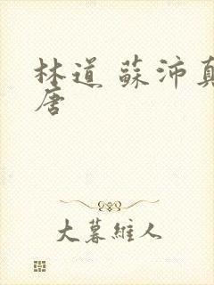 林道 苏沛真 唐