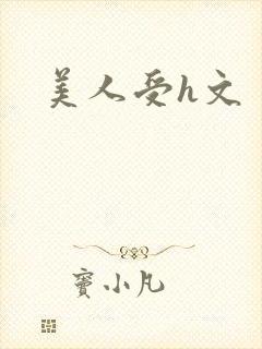 美人受h文