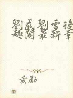 刘成刘雪后续笔趣阁最新章节阅读