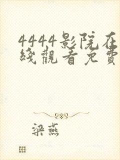 4444影院在线观看免费播放电视剧