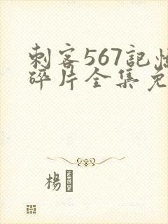 刺客567记忆碎片全集免费观看高清版