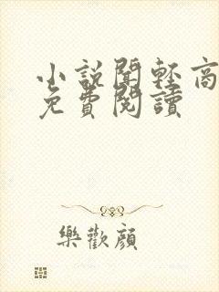 小说闻轻商应寒免费阅读封面