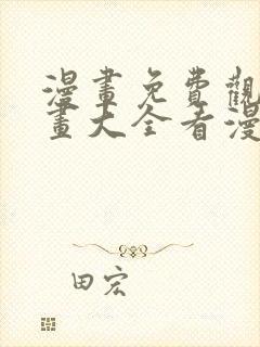 漫画免费观看漫画大全看漫画封面