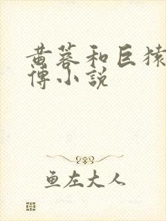 黄蓉和巨猿的淫传小说