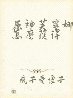 原神芙宁娜武器怎么获得