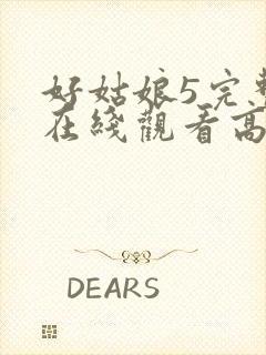 好姑娘5完整版在线观看高清韩剧