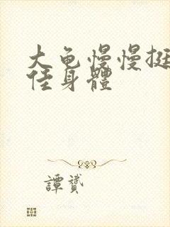 大龟慢慢挺进柔佳身体