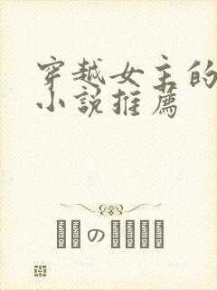 穿越女主的古言小说推荐