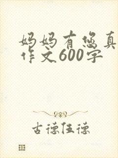 妈妈有您真好的作文600字