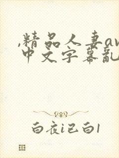 ,精品人妻av中文字幕乱码