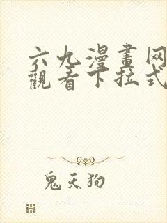 六九漫画网免费观看下拉式漫画官网