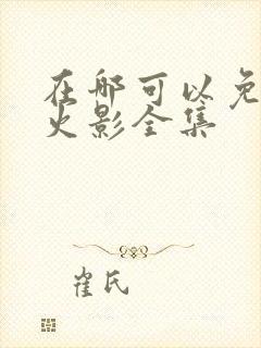 在哪可以免费看火影全集