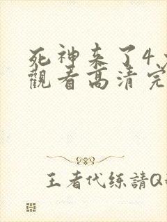 死神来了4免费观看高清完整版国语