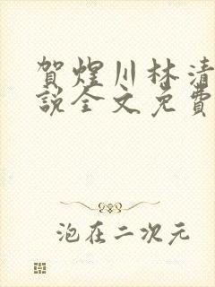 贺煜川林清栀小说全文免费阅读