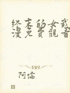 终末的女武神动漫免费观看全集完整版