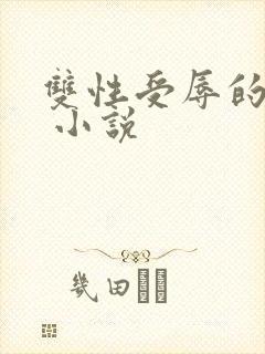 双性受辱的美人 小说