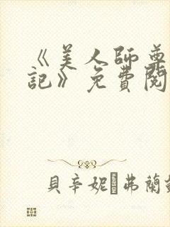 《美人师尊沦陷记》免费阅读