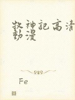 牧神记高清樱花动漫