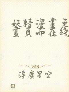 妖精漫画免费漫画页面在线看漫画免首页