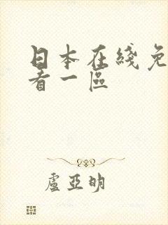 日本在线免费观看一区