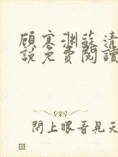 顾寒渊苏清婉小说免费阅读最新章节