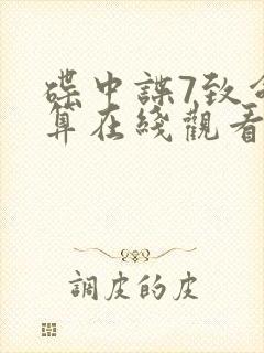 碟中谍7致命清算在线观看