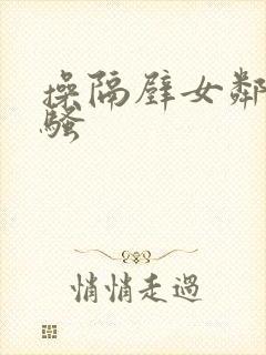 操隔壁女邻居的骚