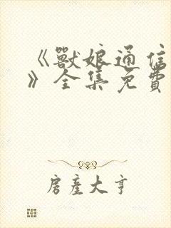 《兽娘通信鸟娘》全集免费动漫完整