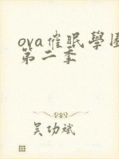 ova催眠学园第二季