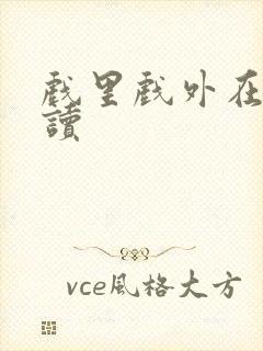 戏里戏外在线阅读