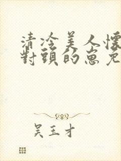 清冷美人怀了死对头的崽免费阅读