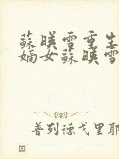 苏映雪重生侯府嫡女苏映雪苏雨柔