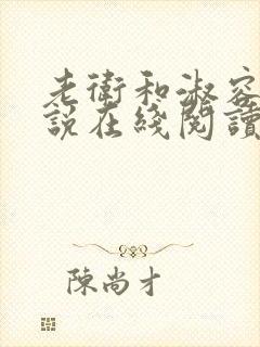 老卫和淑容 小说在线阅读小说封面