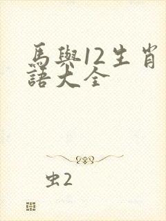 马与12生肖成语大全封面