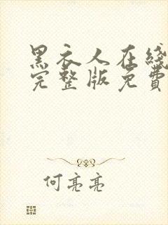 黑衣人在线观看完整版免费观看