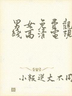 男女免费观看在线高清电视剧全集