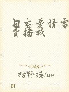日本爱情电影免费播放