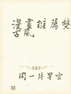 漫画推荐双男主古风