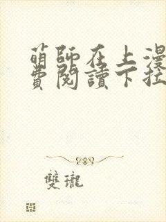 萌师在上漫画免费阅读下拉式漫画